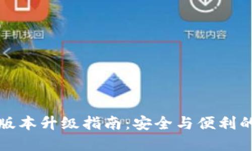 TP冷钱包版本升级指南：安全与便利的双重保障