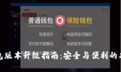 TP冷钱包版本升级指南：安全与便利的双重保障