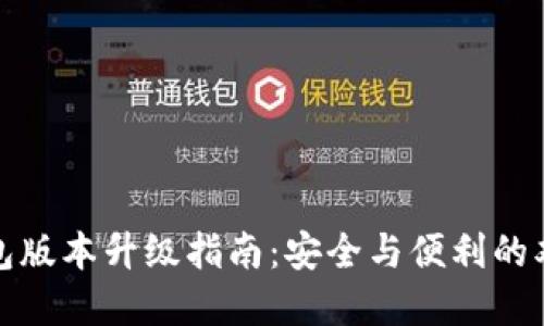 TP冷钱包版本升级指南：安全与便利的双重保障