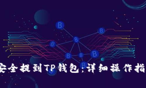 如何将Big币安全提到TP钱包：详细操作指南及注意事项
