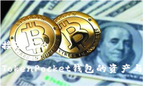 思考一个接近且的

如何找回TokenPocket钱包的资产与账户信息