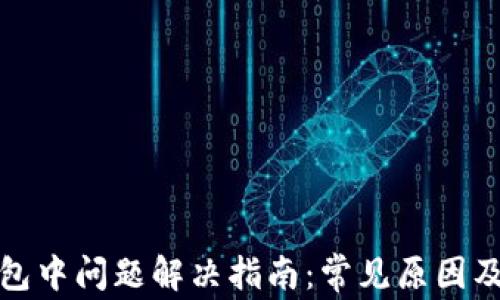 
TP钱包打包中问题解决指南：常见原因及解决方案