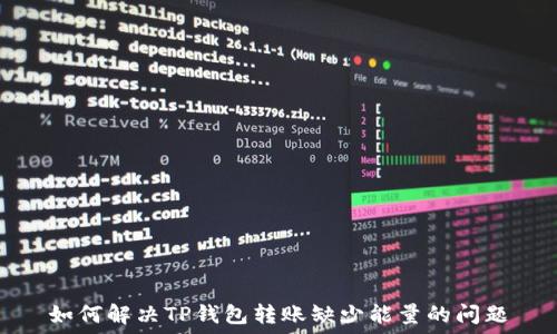   
如何解决TP钱包转账缺少能量的问题