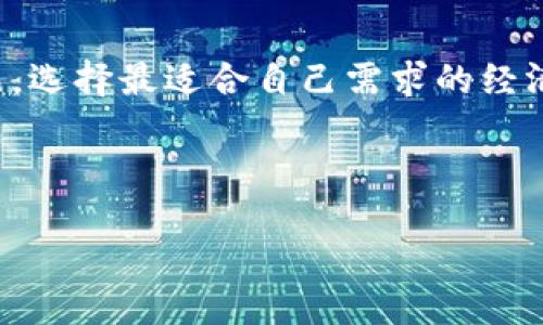 /

冷钱包转账费用解析：了解如何节省加密货币转账成本

/guanjianci

冷钱包, 转账费用, 加密货币, 钱包安全

---

## 内容主体大纲

1. **冷钱包概述**
   - 1.1 什么是冷钱包
   - 1.2 冷钱包的功能和优势
   - 1.3 冷钱包与热钱包的比较

2. **冷钱包中的转账费用**
   - 2.1 转账费用的定义
   - 2.2 不同加密货币的转账费用差异
   - 2.3 冷钱包转账费用的影响因素
   
3. **如何降低冷钱包转账费用**
   - 3.1 选择合适的时间进行转账
   - 3.2 使用交易所的转账服务
   - 3.3 学习使用手续费调节工具
   
4. **冷钱包转账案例分析**
   - 4.1 比特币转账案例
   - 4.2 以太坊转账案例
   - 4.3 其他加密货币的转账案例

5. **冷钱包的安全性和经济性**
   - 5.1 冷钱包的安全优势
   - 5.2 使用冷钱包的长期经济效益
   - 5.3 冷钱包转账的成本与价值比

6. **常见问题解答**
   - 6.1 冷钱包转账费用会变动吗？
   - 6.2 冷钱包是否适合小额转账？
   - 6.3 如何查看冷钱包的转账费用？
   - 6.4 加密货币转账费用与网络拥堵的关系
   - 6.5 冷钱包转账是否需要手续费？
   - 6.6 如何选择经济实惠的冷钱包？

---

### 1. 冷钱包概述

#### 1.1 什么是冷钱包

冷钱包是指一种离线存储加密货币的方式，它与互联网断开连接，使其更加安全。通过冷钱包，用户可以有效防止黑客、恶意软件和其他网络攻击，从而保护他们的数字资产。常见的冷钱包包括硬件钱包和纸质钱包。

#### 1.2 冷钱包的功能和优势

冷钱包的主要功能是保存私钥和管理加密货币。相比热钱包，冷钱包不容易受到网络攻击。此外，冷钱包还具备防篡改的特性，用户可以在不联网的情况下随时查看资产，从而增强安全性。

#### 1.3 冷钱包与热钱包的比较

热钱包是连接互联网的钱包，虽然使用方便但安全性较低。冷钱包的安全性更高，但转账时需要连接网络进行操作。因此，在选择使用哪种钱包时，用户需根据自身需求做出选择。

### 2. 冷钱包中的转账费用

#### 2.1 转账费用的定义

转账费用是指用户在进行加密货币转账时需要支付的成本。该费用一般以交易手续费的形式收取，并涉及区块链网络的维护和确认过程。

#### 2.2 不同加密货币的转账费用差异

不同加密货币的转账费用是不同的。比如，比特币的转账费用通常会随着网络拥堵情况而变化，而以太坊的费用则与Gas价格相关。用户在选择转账的币种时，需考虑其手续费水平。

#### 2.3 冷钱包转账费用的影响因素

影响冷钱包转账费用的因素主要有网络拥堵程度、转账金额以及选择的交易矿工。用户可以通过各种平台了解实时的费用情况，从而选择更适合的转账时机。

### 3. 如何降低冷钱包转账费用

#### 3.1 选择合适的时间进行转账

转账费用会因网络的拥堵程度而波动，因此了解趋势并选择合适的时间进行转账，可以有效降低费用。例如，在交易量较少的时间段进行转账，往往费用较低。

#### 3.2 使用交易所的转账服务

一些交易所提供免费的转账服务，用户可以先将加密货币转入交易所，然后再进行转账。这种方式往往能够较大程度上节省手续费。

#### 3.3 学习使用手续费调节工具

市场上有许多工具可以帮助用户预估转账的手续费，并选择合适的手续费进行发送。用户可以通过这些工具了解当前市场费用情况，从而合理选择手续费水平。

### 4. 冷钱包转账案例分析

#### 4.1 比特币转账案例

在比特币转账的过程中，用户可以通过监控网络情况来选择合适的手续费。例如，某天晚上9点，网络使用率较低，用户选择在此时转账可以节省费用。

#### 4.2 以太坊转账案例

以太坊的转账手续费与Gas价格密切相关，用户在确定转账时，可观察市场的Gas价格，从而选择合适的时机进行转账，降低手续费。

#### 4.3 其他加密货币的转账案例

其他加密货币，如Litecoin、Ripple等也有各自的转账模式。用户需结合实际情况，做出更优选择，以避免过高的转账费用。

### 5. 冷钱包的安全性和经济性

#### 5.1 冷钱包的安全优势

冷钱包由于与网络隔离，故其安全性更高。用户在使用冷钱包存储加密货币时，可以有效避免在线诈骗和黑客攻击。

#### 5.2 使用冷钱包的长期经济效益

虽然冷钱包在初期购买和使用上可能需要一定投资，但是其长期的安全保障和避免转账费用上涨所带来的经济效益，往往是更为显著的。

#### 5.3 冷钱包转账的成本与价值比

用户在考虑使用冷钱包时，需要权衡其转账成本与所带来安全性的价值。冷钱包虽然可能需要支付手续费，但其带来的安全保障是数字资产保护的重要因素。

### 6. 常见问题解答

#### 6.1 冷钱包转账费用会变动吗？

是的，冷钱包转账费用通常会随着网络拥堵程度和市场需求的变化而变化。用户需要及时关注相关信息，以选择合适的转账时机。

#### 6.2 冷钱包是否适合小额转账？

冷钱包是一种安全的存储方式，适合长期持有加密货币。如果用户仅进行小额转账，使用热钱包可能会更为便捷。不过，长期来看，冷钱包的安全性依然是其最大的优势。

#### 6.3 如何查看冷钱包的转账费用？

用户可以通过区块链浏览器了解当前网络转账的费用状况。此外，即使是冷钱包，转账时也可以选择手续费水平，从而了解大致费用情况。

#### 6.4 加密货币转账费用与网络拥堵的关系

转账费用与网络拥堵程度密切相关。网络在拥堵状态下，矿工会提高费用要求，用户在此时期进行交易，费用往往会上升。因此，最佳的转账时机应选择在网络相对空闲的时候。

#### 6.5 冷钱包转账是否需要手续费？

是的，尽管冷钱包本身是离线存储，并不直接产生费用，但在进行转账时，仍需支付网络确认费用。

#### 6.6 如何选择经济实惠的冷钱包？

选择冷钱包时，用户应考虑安全性、使用便捷程度以及相关费用。用户可以通过比较不同产品，选择最适合自己需求的经济实惠的冷钱包。

---

以上是关于冷钱包转账费用的详细解析和常见问题的解答。希望对您有所帮助！