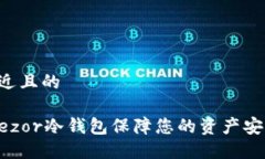 思考一个接近且的如何使用Trezor冷钱包保障您的