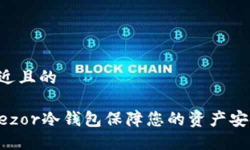 思考一个接近且的

如何使用Trezor冷钱包保障您的资产安全：终极指南