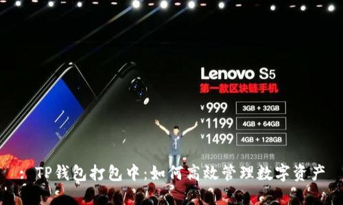 : TP钱包打包中：如何高效管理数字资产