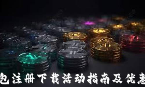 
TP钱包注册下载活动指南及优惠解析