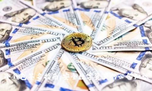 冷钱包签名指南：安全数字资产的必备知识