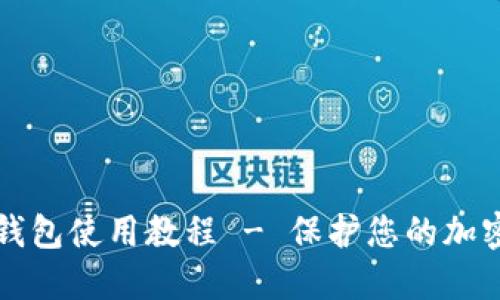 中本聪冷钱包使用教程 - 保护您的加密资产安全