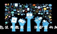 中本聪冷钱包使用教程 - 保护您的加密资产安全