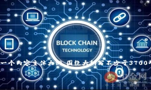 思考一个接近且的，放进biaioti/biaioti标签里，和4个相关的关键词 用逗号分隔，关键词放进/guanjianci标签里，再写一个内容主体大纲，围绕大纲写不少于3700个字的内容容，并思考6个相关的问题，并逐个问题详细介绍，每个问题介绍字数800个字，分段加上标签，段落用标签表示

钱包冷就发硬是怎么回事？科学解读及防护建议