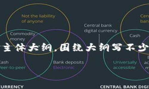 思考一个接近且的，放进biaioti/biaioti标签里，和4个相关的关键词 用逗号分隔，关键词放进/guanjianci标签里，再写一个内容主体大纲，围绕大纲写不少于3700个字的内容容，并思考6个相关的问题，并逐个问题详细介绍，每个问题介绍字数800个字，分段加上标签，段落用标签表示

钱包冷就发硬是怎么回事？科学解读及防护建议