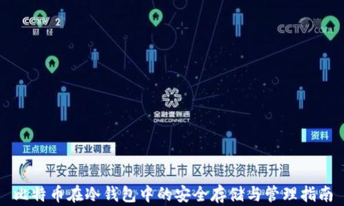 
比特币在冷钱包中的安全存储与管理指南