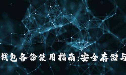 比特币冷钱包备份使用指南：安全存储与操作技巧