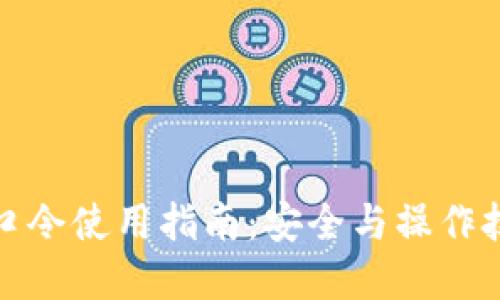 TP钱包口令使用指南：安全与操作技巧详解