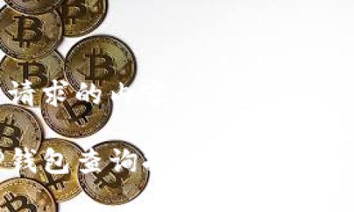 以下是你所请求的内容:
如何通过TP钱包查询持币数量:详细步骤与技巧