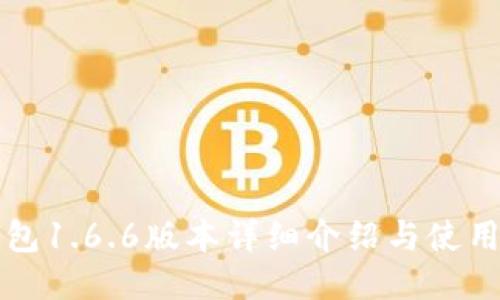 TP钱包1.6.6版本详细介绍与使用指南