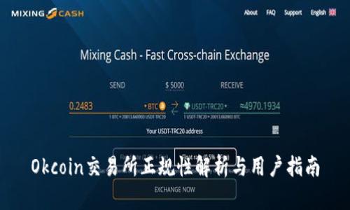 Okcoin交易所正规性解析与用户指南