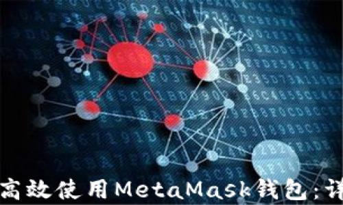 
安卓用户如何高效使用MetaMask钱包：详细指南与技巧