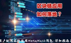 安卓用户如何高效使用MetaMask钱包：详细指南与技