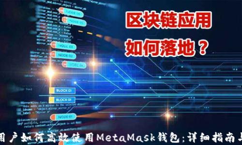 
安卓用户如何高效使用MetaMask钱包：详细指南与技巧