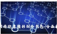 如何将欧意转移到冷钱包：全面指南