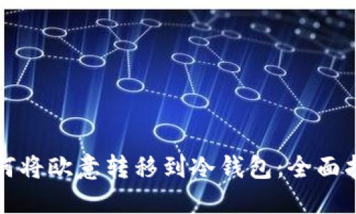 如何将欧意转移到冷钱包：全面指南