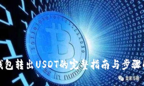 冷钱包转出USDT的完整指南与步骤解析