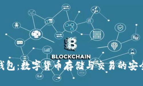 信任钱包：数字货币存储与交易的安全之选