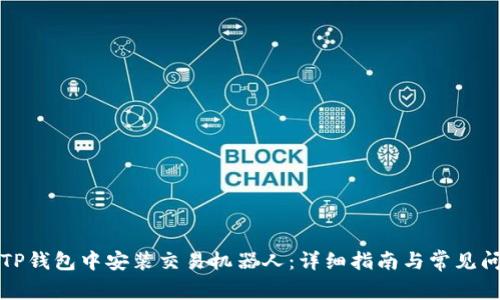 如何在TP钱包中安装交易机器人：详细指南与常见问题解答