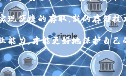 answer

如何安全存储泰达币：冷钱包支持及使用指南

泰达币, 冷钱包, 数字货币安全, 加密货币存储/guanjianci

内容主体大纲：

1. 引言
   - 泰达币的介绍
   - 为什么选择冷钱包

2. 什么是冷钱包？
   - 冷钱包的定义
   - 与热钱包的区别

3. 泰达币支持的冷钱包类型
   - 硬件钱包
   - 软件钱包
   - 纸钱包

4. 如何选择合适的冷钱包？
   - 安全性
   - 用户友好性
   - 成本与存储容量

5. 使用冷钱包存储泰达币的步骤
   - 创建钱包
   - 转入泰达币
   - 备份与恢复

6. 冷钱包的安全性分析
   - 冷钱包的优点
   - 冷钱包的潜在风险

7. 泰达币的交易与使用
   - 如何将泰达币从冷钱包转移到热钱包
   - 交易时的注意事项

8. 总结
   - 冷钱包的重要性
   - 选择适合自己的冷钱包

9. 常见问题解答
   - 关于冷钱包和泰达币的6个常见问题

---

### 引言

随着区块链技术的发展，数字货币日益成为全球经济的一部分。泰达币（Tether，USDT）作为最受欢迎的稳定币之一，为投资者提供了一种参与加密货币市场的稳定方式。然而，如何安全地存储泰达币是许多投资者面临的一个重要问题。 

冷钱包作为一种离线存储数字货币的方式，常被推荐用来存储大额的加密资产。在本文中，我们将详细探讨泰达币是否支持冷钱包，冷钱包的类型，如何使用以及安全性分析。

### 什么是冷钱包？

冷钱包是指一个不与互联网连接的数字货币存储方案，它可以有效地保护你的资产免受黑客攻击和网络漏洞的威胁。与此相对的是热钱包，热钱包是指任何与互联网相连的数字钱包，这类钱包更容易受到攻击。 

#### 冷钱包的定义

冷钱包通常包括硬件钱包、纸钱包和其他离线存储方式。通过将加密货币的私钥离线存储，冷钱包就能够有效避免网络攻击，提供对数字资产的更高安全性。

#### 与热钱包的区别

热钱包则是连接互联网，可以更方便地进行交易和管理资产，但安全性相对较低。冷钱包是长期投资的合适选择，而热钱包更适合频繁交易。

### 泰达币支持的冷钱包类型

为了安全存储泰达币，您可以选择多种类型的冷钱包，每种钱包都有其独特的使用场景和安全性特点。

#### 硬件钱包

硬件钱包如Ledger和Trezor是冷钱包中最受欢迎的一种。这些设备通常以USB接口连接，能够安全地存储您的私钥，并通过多重身份验证确保安全性。

#### 软件钱包

一些软件钱包也提供了离线模式，使其能够在不连接互联网的情况下进行交易。这类钱包通常使用加密技术来保护用户数据，并且使用起来相对方便。

#### 纸钱包

纸钱包是一种较为简单的方法，用户可以将自己的私钥和公钥打印在纸上，确保这些信息不被网络攻击者获取。虽然纸钱包成本低且安全性高，但一旦遗失或损毁就无法找回。

### 如何选择合适的冷钱包？

选择合适的冷钱包需要考虑多个方面，包括安全性、用户友好性和成本。

#### 安全性

安全性是选择冷钱包时最重要的因素。硬件钱包通常提供更好的安全性，但成本相对较高。而纸钱包虽然便宜，但一旦被盗或者损坏，损失无法挽回。

#### 用户友好性

对于初学者而言，用户友好性也是一个重要考量。硬件钱包通常附带友好的用户界面和完整的安装指南，使用户能够轻松设置和使用。

#### 成本与存储容量

不同类型的冷钱包在成本和存储容量方面也有较大差异，用户可以根据自己的预算和存储需求做出选择。

### 使用冷钱包存储泰达币的步骤

使用冷钱包存储泰达币的过程中，用户需要了解创建钱包、转入泰达币及备份与恢复的具体步骤。

#### 创建钱包

首先，用户需要选择合适的平台来创建冷钱包。硬件和软件钱包都有详细的指南，用户需按步骤进行设置。

#### 转入泰达币

钱创建完成后，用户可以通过交易所等渠道将泰达币转入冷钱包，确保安全性和隐私性。

#### 备份与恢复

在使用冷钱包的过程中，务必备份好助记词或私钥，以防止因设备丢失而导致的资产损失。

### 冷钱包的安全性分析

虽然冷钱包在安全性方面表现优秀，但也并非没有缺点。我们来深入分析一下。

#### 冷钱包的优点

其最大的优势在于将资产存储在离线状态，能够抵御网络攻击和恶意软件。同时，即使您不在线，您的财产也不会面临被盗的风险。

#### 冷钱包的潜在风险

然而，冷钱包也有其风险，例如用户遗失私钥或助记词、设备损坏等。因此，用户需保持高度的警觉与备份意识。

### 泰达币的交易与使用

一旦泰达币存储在冷钱包中，用户可能需要将其转移到热钱包以进行交易，了解相关流程很重要。

#### 如何将泰达币从冷钱包转移到热钱包

用户可以通过使用冷钱包管理软件，将泰达币发送到热钱包的地址。需要注意的是，转账时务必确认地址的准确性。

#### 交易时的注意事项

在进行任何交易时，用户应确保使用安全的网络，并仔细检查所有转账信息。

### 总结

总之，冷钱包在安全存储泰达币方面具有显著优势。选择合适的冷钱包并正确使用，可以有效减少数字资产被盗的风险。

### 常见问题解答

在存储泰达币的过程中，有一些常见问题时常困扰用户。下面我们将逐一解答并详细探讨。

---

### 定义冷钱包与热钱包的不同？

1. 什么是冷钱包与热钱包？
冷钱包和热钱包在加密货币存储中是两个重要的概念。冷钱包是指不与互联网连接的存储方案，通常用于大额资产的长期存储。而热钱包则是连接互联网的存储方式，非常方便但安全性较低。

冷钱包的优势在于安全性，用户的私钥可以完全脱离网络，减少了被黑客攻击的风险。但这也使得交易不够方便，需要将资产转移到热钱包中进行交易。热钱包则适用于频繁交易，但由于在线存储，资产的安全性相对较低，容易受到网络攻击。

选择何种钱包取决于用户资产的管理需求。如果只是进行小额的日常交易，热钱包足够用；而如果想要长期持有并保证安全，冷钱包是更好的选择。

---

### 冷钱包的安全性如何保障？

2. 冷钱包的安全性保障如何实现？
冷钱包的安全性主要来源于其离线存储的特点。私钥无法被网络攻击者获取，从而保护用户的资产不受损失。同时，硬件钱包还具有多重身份验证功能，进一步提升了安全性。

不过用户的操作同样重要。一定要妥善保管私钥、助记词，不随便分享这些信息。此外，还要定期检查和更新冷钱包的固件，以防止潜在的安全漏洞。

做好权衡后，定期的备份是避免因设备损坏或遗失带来的风险。同时，也需注意设备的物理安全，避免被他人使用。

---

### 泰达币冷钱包的使用流程？

3. 如何使用冷钱包存储泰达币？
用户在使用冷钱包存储泰达币时，首先需要选择一种合适的冷钱包，如硬件钱包、软件钱包或纸钱包。然后进行钱包的创建，设置安全密码并备份助记词。

一旦钱包创建完成，用户可通过交易所将泰达币转入冷钱包。在转账时，要确保填写正确的地址，以免资产转移到错误的钱包中。

在存储过程中，务必定期进行备份和维护，定期核对账户余额及交易记录，确保资产的安全。

---

### 泰达币可以在热钱包和冷钱包之间随意转移吗？

4. 泰达币在热钱包与冷钱包之间转移的注意事项？
泰达币在热钱包和冷钱包之间是可以随意转移的。不过在转移过程中，需要注意地址的准确性，以免导致币的丢失。转账前最好再三核对目标地址。

另外，转账时可能需要手续费，这要提前了解。此外，在使用热钱包时要确保网络环境的安全，避免在公共网络下进行转账操作，因为这会增加被攻击的风险。

同时，冷钱包通常提供了更多的安全保障，尤其是对长期持有资产的用户。在需要进行交易时，应仔细选择合适的交换时间和网络，从而实现最佳的交易体验。

---

### 冷钱包是否有缺点或不足之处？

5. 冷钱包的缺点有哪些？
虽然冷钱包在安全性方面表现优秀，但也并非没有缺点。最大的缺点是缺乏便捷性，使用冷钱包存储资产后，想进行交易就必须先将资产转入热钱包，手动操作的步骤多，耗时。

另外，如果用户不小心丢失了装有私钥的硬件钱包，或者纸钱包被人为损坏，都会导致资产无法找回。此外，冷钱包的费用往往高于热钱包，用起来成本较高。

最后，冷钱包的使用需要一定的技术水平，有些较为复杂，初学者可能会感到困惑。因此，在选择冷钱包之前，用户需仔细研究相关指导，确保自己能够正确使用。

---

### 泰达币存储的未来趋势是什么？

6. 泰达币存储的未来趋势是什么？
未来数字货币存储将会朝着多元化和更加安全化的方向发展。尤其是在数字资产不断增多的背景下，如何高效、安全地管理资产将成了每个投资者面临的重要问题。

冷钱包未来可能会增加更多智能设备的支持，如利用生物识别技术来保障资产安全，同时和云技术结合，实现便捷的存取。新的存储技术也会不断涌现，使得存储方式更加灵活、安全。

而对于投资者而言，了解相关技术和趋势，以应对市场变化也会变得越来越重要。只有不断提升自己的专业能力，才能更好地保护自己的资产，取得投资收益。

/answer