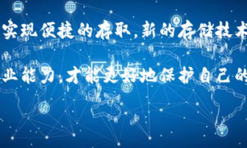 answer

如何安全存储泰达币：冷钱包支持及使用指南

泰达币, 冷钱包, 数字货币安全, 加密货币存储/guanjianci

内容主体大纲：

1. 引言
   - 泰达币的介绍
   - 为什么选择冷钱包

2. 什么是冷钱包？
   - 冷钱包的定义
   - 与热钱包的区别

3. 泰达币支持的冷钱包类型
   - 硬件钱包
   - 软件钱包
   - 纸钱包

4. 如何选择合适的冷钱包？
   - 安全性
   - 用户友好性
   - 成本与存储容量

5. 使用冷钱包存储泰达币的步骤
   - 创建钱包
   - 转入泰达币
   - 备份与恢复

6. 冷钱包的安全性分析
   - 冷钱包的优点
   - 冷钱包的潜在风险

7. 泰达币的交易与使用
   - 如何将泰达币从冷钱包转移到热钱包
   - 交易时的注意事项

8. 总结
   - 冷钱包的重要性
   - 选择适合自己的冷钱包

9. 常见问题解答
   - 关于冷钱包和泰达币的6个常见问题

---

### 引言

随着区块链技术的发展，数字货币日益成为全球经济的一部分。泰达币（Tether，USDT）作为最受欢迎的稳定币之一，为投资者提供了一种参与加密货币市场的稳定方式。然而，如何安全地存储泰达币是许多投资者面临的一个重要问题。 

冷钱包作为一种离线存储数字货币的方式，常被推荐用来存储大额的加密资产。在本文中，我们将详细探讨泰达币是否支持冷钱包，冷钱包的类型，如何使用以及安全性分析。

### 什么是冷钱包？

冷钱包是指一个不与互联网连接的数字货币存储方案，它可以有效地保护你的资产免受黑客攻击和网络漏洞的威胁。与此相对的是热钱包，热钱包是指任何与互联网相连的数字钱包，这类钱包更容易受到攻击。 

#### 冷钱包的定义

冷钱包通常包括硬件钱包、纸钱包和其他离线存储方式。通过将加密货币的私钥离线存储，冷钱包就能够有效避免网络攻击，提供对数字资产的更高安全性。

#### 与热钱包的区别

热钱包则是连接互联网，可以更方便地进行交易和管理资产，但安全性相对较低。冷钱包是长期投资的合适选择，而热钱包更适合频繁交易。

### 泰达币支持的冷钱包类型

为了安全存储泰达币，您可以选择多种类型的冷钱包，每种钱包都有其独特的使用场景和安全性特点。

#### 硬件钱包

硬件钱包如Ledger和Trezor是冷钱包中最受欢迎的一种。这些设备通常以USB接口连接，能够安全地存储您的私钥，并通过多重身份验证确保安全性。

#### 软件钱包

一些软件钱包也提供了离线模式，使其能够在不连接互联网的情况下进行交易。这类钱包通常使用加密技术来保护用户数据，并且使用起来相对方便。

#### 纸钱包

纸钱包是一种较为简单的方法，用户可以将自己的私钥和公钥打印在纸上，确保这些信息不被网络攻击者获取。虽然纸钱包成本低且安全性高，但一旦遗失或损毁就无法找回。

### 如何选择合适的冷钱包？

选择合适的冷钱包需要考虑多个方面，包括安全性、用户友好性和成本。

#### 安全性

安全性是选择冷钱包时最重要的因素。硬件钱包通常提供更好的安全性，但成本相对较高。而纸钱包虽然便宜，但一旦被盗或者损坏，损失无法挽回。

#### 用户友好性

对于初学者而言，用户友好性也是一个重要考量。硬件钱包通常附带友好的用户界面和完整的安装指南，使用户能够轻松设置和使用。

#### 成本与存储容量

不同类型的冷钱包在成本和存储容量方面也有较大差异，用户可以根据自己的预算和存储需求做出选择。

### 使用冷钱包存储泰达币的步骤

使用冷钱包存储泰达币的过程中，用户需要了解创建钱包、转入泰达币及备份与恢复的具体步骤。

#### 创建钱包

首先，用户需要选择合适的平台来创建冷钱包。硬件和软件钱包都有详细的指南，用户需按步骤进行设置。

#### 转入泰达币

钱创建完成后，用户可以通过交易所等渠道将泰达币转入冷钱包，确保安全性和隐私性。

#### 备份与恢复

在使用冷钱包的过程中，务必备份好助记词或私钥，以防止因设备丢失而导致的资产损失。

### 冷钱包的安全性分析

虽然冷钱包在安全性方面表现优秀，但也并非没有缺点。我们来深入分析一下。

#### 冷钱包的优点

其最大的优势在于将资产存储在离线状态，能够抵御网络攻击和恶意软件。同时，即使您不在线，您的财产也不会面临被盗的风险。

#### 冷钱包的潜在风险

然而，冷钱包也有其风险，例如用户遗失私钥或助记词、设备损坏等。因此，用户需保持高度的警觉与备份意识。

### 泰达币的交易与使用

一旦泰达币存储在冷钱包中，用户可能需要将其转移到热钱包以进行交易，了解相关流程很重要。

#### 如何将泰达币从冷钱包转移到热钱包

用户可以通过使用冷钱包管理软件，将泰达币发送到热钱包的地址。需要注意的是，转账时务必确认地址的准确性。

#### 交易时的注意事项

在进行任何交易时，用户应确保使用安全的网络，并仔细检查所有转账信息。

### 总结

总之，冷钱包在安全存储泰达币方面具有显著优势。选择合适的冷钱包并正确使用，可以有效减少数字资产被盗的风险。

### 常见问题解答

在存储泰达币的过程中，有一些常见问题时常困扰用户。下面我们将逐一解答并详细探讨。

---

### 定义冷钱包与热钱包的不同？

1. 什么是冷钱包与热钱包？
冷钱包和热钱包在加密货币存储中是两个重要的概念。冷钱包是指不与互联网连接的存储方案，通常用于大额资产的长期存储。而热钱包则是连接互联网的存储方式，非常方便但安全性较低。

冷钱包的优势在于安全性，用户的私钥可以完全脱离网络，减少了被黑客攻击的风险。但这也使得交易不够方便，需要将资产转移到热钱包中进行交易。热钱包则适用于频繁交易，但由于在线存储，资产的安全性相对较低，容易受到网络攻击。

选择何种钱包取决于用户资产的管理需求。如果只是进行小额的日常交易，热钱包足够用；而如果想要长期持有并保证安全，冷钱包是更好的选择。

---

### 冷钱包的安全性如何保障？

2. 冷钱包的安全性保障如何实现？
冷钱包的安全性主要来源于其离线存储的特点。私钥无法被网络攻击者获取，从而保护用户的资产不受损失。同时，硬件钱包还具有多重身份验证功能，进一步提升了安全性。

不过用户的操作同样重要。一定要妥善保管私钥、助记词，不随便分享这些信息。此外，还要定期检查和更新冷钱包的固件，以防止潜在的安全漏洞。

做好权衡后，定期的备份是避免因设备损坏或遗失带来的风险。同时，也需注意设备的物理安全，避免被他人使用。

---

### 泰达币冷钱包的使用流程？

3. 如何使用冷钱包存储泰达币？
用户在使用冷钱包存储泰达币时，首先需要选择一种合适的冷钱包，如硬件钱包、软件钱包或纸钱包。然后进行钱包的创建，设置安全密码并备份助记词。

一旦钱包创建完成，用户可通过交易所将泰达币转入冷钱包。在转账时，要确保填写正确的地址，以免资产转移到错误的钱包中。

在存储过程中，务必定期进行备份和维护，定期核对账户余额及交易记录，确保资产的安全。

---

### 泰达币可以在热钱包和冷钱包之间随意转移吗？

4. 泰达币在热钱包与冷钱包之间转移的注意事项？
泰达币在热钱包和冷钱包之间是可以随意转移的。不过在转移过程中，需要注意地址的准确性，以免导致币的丢失。转账前最好再三核对目标地址。

另外，转账时可能需要手续费，这要提前了解。此外，在使用热钱包时要确保网络环境的安全，避免在公共网络下进行转账操作，因为这会增加被攻击的风险。

同时，冷钱包通常提供了更多的安全保障，尤其是对长期持有资产的用户。在需要进行交易时，应仔细选择合适的交换时间和网络，从而实现最佳的交易体验。

---

### 冷钱包是否有缺点或不足之处？

5. 冷钱包的缺点有哪些？
虽然冷钱包在安全性方面表现优秀，但也并非没有缺点。最大的缺点是缺乏便捷性，使用冷钱包存储资产后，想进行交易就必须先将资产转入热钱包，手动操作的步骤多，耗时。

另外，如果用户不小心丢失了装有私钥的硬件钱包，或者纸钱包被人为损坏，都会导致资产无法找回。此外，冷钱包的费用往往高于热钱包，用起来成本较高。

最后，冷钱包的使用需要一定的技术水平，有些较为复杂，初学者可能会感到困惑。因此，在选择冷钱包之前，用户需仔细研究相关指导，确保自己能够正确使用。

---

### 泰达币存储的未来趋势是什么？

6. 泰达币存储的未来趋势是什么？
未来数字货币存储将会朝着多元化和更加安全化的方向发展。尤其是在数字资产不断增多的背景下，如何高效、安全地管理资产将成了每个投资者面临的重要问题。

冷钱包未来可能会增加更多智能设备的支持，如利用生物识别技术来保障资产安全，同时和云技术结合，实现便捷的存取。新的存储技术也会不断涌现，使得存储方式更加灵活、安全。

而对于投资者而言，了解相关技术和趋势，以应对市场变化也会变得越来越重要。只有不断提升自己的专业能力，才能更好地保护自己的资产，取得投资收益。

/answer