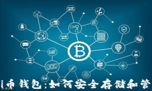 
深入了解Pi币钱包：如何安全存储和管理你的Pi币