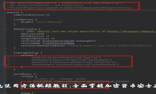 硬件钱包使用方法视频教程：全面掌握加密货币安全存储技巧
