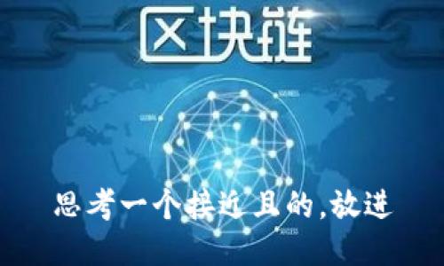 思考一个接近且的，放进