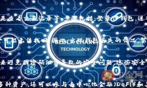 
  如何设置TP钱包的权限管理？ / 
 guanjianci TP钱包, 权限管理, 钱包安全, 区块链 /guanjianci 

内容主体大纲
ol
  li引言/li
  liTP钱包简介/li
      ol
        li什么是TP钱包/li
        liTP钱包的主要功能/li
      /ol
  li为什么需要权限管理/li
      ol
        li安全性考虑/li
        li保护资产的重要性/li
      /ol
  li如何设置TP钱包的权限管理/li
      ol
        li用户界面介绍/li
        li权限设置步骤/li
      /ol
  liTP钱包的常见问题解答/li
      ol
        li权限管理步骤是否可以撤销/li
        li如何确保我的TP钱包安全/li
      /ol
  li结论/li
/ol

引言
在数字货币迅速发展的时代，安全性成为了每个用户必须考虑的因素。TP钱包作为一款用户友好的数字钱包，它的权限管理系统可以帮助用户有效保护自己的资产。

TP钱包简介

h4什么是TP钱包/h4
TP钱包是一个集成多种功能的区块链钱包，旨在为用户提供安全、高效、便捷的数字资产管理体验。它支持多种主流数字货币的存储和交易，并且界面友好，适合各类用户使用。

h4TP钱包的主要功能/h4
TP钱包的主要功能包括但不限于：数字资产的存储与管理、交易记录查询、数字资产兑换以及私人钥匙的安全存储等。通过这些功能，用户可以轻松管理自己的数字资产。

为什么需要权限管理

h4安全性考虑/h4
在使用TP钱包时，用户往往需要进行一些敏感操作，比如发送资金、交换资产等。权限管理功能可以帮助用户控制谁可以进行这些敏感操作，从而降低风险。

h4保护资产的重要性/h4
随着数字货币的广泛使用，黑客攻击和诈骗事件频频发生。因此，合理的权限管理不仅能提高钱包的安全性，也能在一定程度上保护用户的资产，避免因疏忽导致的损失。

如何设置TP钱包的权限管理

h4用户界面介绍/h4
在TP钱包的主界面，用户可以很方便地找到权限管理的入口。在设置选项中，用户不仅可以查看当前的权限状态，还能进行相应的修改和配置。

h4权限设置步骤/h4
设置权限管理的步骤相对简单，用户只需通过以下几个步骤完成设置：首先，用户需要登录钱包，进入设置界面；其次，找到“权限管理”选项，进入相应页面；最后，根据个人需求进行设置。用户可以设置哪些地址可以进行资金的转账，是否允许第三方应用访问等。

TP钱包的常见问题解答

h4权限管理步骤是否可以撤销/h4
用户在设置好权限后，如果需要修改或者撤销该权限，可以随时在权限管理中进行更改。然而，用户需要注意的是，某些权限一旦撤销可能会导致相关功能无法使用，因此在操作前应仔细考虑。

h4如何确保我的TP钱包安全/h4
确保TP钱包安全的关键在于合理使用权限管理功能，同时用户也需要定期更新密码，不随便点击不明链接，并保持软件的更新。

结论
权限管理作为维护TP钱包安全的一个重要手段，用户应当重视其使用。通过合理设置权限，用户可以有效地保护自身的数字资产，降低风险。在这个数字化的时代，每个人都应增强对钱包安全的重视。
```

### 相关问题介绍

#### 1. 什么是TP钱包，如何使用？
TP钱包是一款集成了多种功能的区块链钱包，用户可以用它来存储、管理和交易各种数字资产。使用特别简单，用户只需下载应用程序、注册账户并导入自己的钱包即可开始使用。用户可以通过该钱包进行 token 交易、参与 DeFi 等多种功能。而其界面设计友好，即便是新手也能快速上手。

#### 2. TP钱包如何保障用户的资产安全？
TP钱包通过多层加密技术和用户权限管理来保障用户的资产安全。首先，用户的私钥和助记词是在钱包内生成并加密，避免外泄。其次，用户可以设置多种权限，确保只有经过授权的人才能进行操作，而敏感信息的访问权限也可以限制，增加资产保护的级别。

#### 3. 权限管理的具体设置步骤是什么？
用户在进入TP钱包后，可以在设置页面找到权限管理选项。在权限管理中，用户可以设置谁可以访问钱包、进行资金转移或是查看交易记录等。步骤包括：登录TP钱包，进入设置页，找到权限管理，选择需要设置的权限并进行修改，最后保存更改。

#### 4. 若钱包丢失，应该如何处理？
如果TP钱包丢失，用户应立即使用助记词恢复钱包。助记词在创建钱包时生成，用户应将其妥善保存。如果丢失，用户的资金可能无法找回。因此，出现钱包丢失的情况，第一时间使用助记词恢复最为重要。

#### 5. 如何调整TP钱包的安全设置？
用户可以在设置菜单下找到安全选项，调整密码、开启双重认证、设定权限等。用户还可以选择定期更换密码并使用强密码来避免因密码泄露导致的安全问题。这些安全设置能够有效地提升用户资产的保护水平，减少风险。

#### 6. 选择TP钱包的优势是什么？
TP钱包的优势在于其支持多币种、用户友好的界面、强大的安全加密技术及便捷的资金管理功能。用户不仅可以轻松管理多种资产，还可以参与去中心化金融（DeFi）和其他区块链应用，这使得TP钱包成为了用户进行数字货币管理的不二选择。