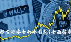 如何选择靠谱安全的冷钱包？全面解析及推荐