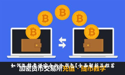 如何选择靠谱安全的冷钱包？全面解析及推荐
