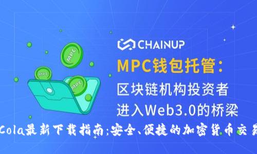 CoinCola最新下载指南：安全、便捷的加密货币交易平台