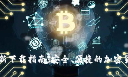 CoinCola最新下载指南：安全、便捷的加密货币交易平台