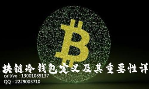 区块链冷钱包定义及其重要性详解
