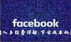 冷钱包转入手续费详解：节省成本的最佳策略