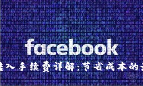 冷钱包转入手续费详解：节省成本的最佳策略