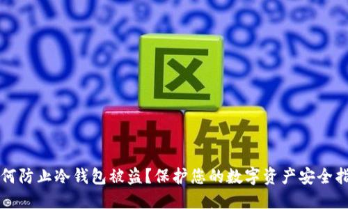 如何防止冷钱包被盗？保护您的数字资产安全指南