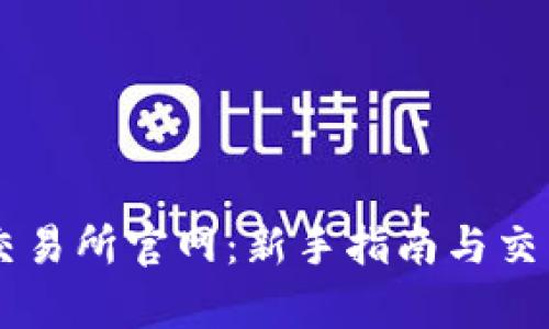 币客交易所官网：新手指南与交易技巧