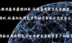 冷钱包卡的用途解析：保护你的数字资产的最佳