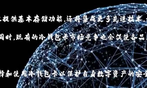 冷钱包卡的用途解析：保护你的数字资产的最佳选择
冷钱包卡, 数字资产, 加密货币, 钱包安全/guanjianci

## 内容主体大纲

1. **冷钱包卡简介**
   - 定义及工作原理
   - 与热钱包的区别

2. **冷钱包卡的主要功能**
   - 资产安全性
   - 离线存储
   - 防止黑客攻击

3. **冷钱包卡的使用场景**
   - 长期投资的理想选择
   - 离线交易的便利性
   - 适合不同类型用户的需求

4. **如何选择合适的冷钱包卡**
   - 重要参数及性能
   - 市场上的主要品牌
   - 用户评价与反馈

5. **冷钱包卡的安全性分析**
   - 密码保护及加密技术
   - 恢复和备份机制
   - 防止物理攻击

6. **实现冷钱包卡的最佳实践**
   - 使用前的准备工作
   - 如何安全地转移资产
   - 存储和管理的注意事项

7. **冷钱包的未来发展趋势**
   - 市场需求增长的原因
   - 技术进步带来的影响
   - 生态环境的变化

8. **总结与展望**
   - 冷钱包卡之于加密货币的重要性
   - 对未来的期许

---

## 内容

### 1. 冷钱包卡简介

#### 定义及工作原理

冷钱包卡是一种专用于存储数字资产（如加密货币）的硬件设备，通常表现为一张类似银行卡的物理卡片。与热钱包不同，冷钱包卡不连接互联网，大大降低了黑客攻击的风险。冷钱包的设计理念在于将用户的私钥离线保存，从而保证数字资产的安全。

#### 与热钱包的区别

热钱包通常是指在线钱包，用户可以随时通过互联网进行交易。虽然热钱包使用起来方便，但其安全性较低，容易受到网络攻击。相比之下，冷钱包卡因其离线存储特性，在安全性上显著优于热钱包。

### 2. 冷钱包卡的主要功能

#### 资产安全性

冷钱包卡的最主要功能就是保护用户的数字资产。由于私钥存储在离线环境中，黑客几乎无法远程攻击。用户只需妥善管理冷钱包的物理安全，即可大大降低资产被盗的风险。

#### 离线存储

冷钱包卡提供物理存储解决方案，使用户可以在不连接互联网的情况下安全持有和交易加密货币。这样，用户可以完全控制自己的资产，避免受到在线交易带来的潜在威胁。

#### 防止黑客攻击

黑客攻击主要依赖于网络连接来窃取用户信息，冷钱包卡因其不联网的特性，理论上是无法被远程攻击。此外，许多冷钱包卡还内置了增强的安全措施，例如 PIN 码、数字签名等。

### 3. 冷钱包卡的使用场景

#### 长期投资的理想选择

对于那些希望长期持有加密货币的投资者来说，冷钱包卡是一个理想的选择。与热钱包相比，冷钱包卡能有效避免市场波动带来的短期风险，使用户可以安心持有资产。

#### 离线交易的便利性

一些冷钱包卡支持离线交易，用户可以在没有网络连接的情况下完成交易。这种特性使得用户在交易时更为安全，有效地防止了信息被窃取的风险。

#### 适合不同类型用户的需求

无论是新手还是经验丰富的投资者，冷钱包卡都可以满足他们的需求。新手用户可以借助冷钱包卡的简单操作和高安全性，迅速上手；而老手用户则可以利用其高级功能进行复杂交易。

### 4. 如何选择合适的冷钱包卡

#### 重要参数及性能

在选择冷钱包卡时，除价格外，用户还需注意多项参数例如存储容量、安全级别、易用性等。选择一款性能优良的冷钱包卡，不仅可以更好地保护资产，还能提升用户交易的便利性。

#### 市场上的主要品牌

市场上有多款冷钱包卡品牌可供选择，包括 Ledger、Trezor 等。这些品牌通常都有良好的用户口碑和高安全性，用户可以根据个人需求进行选择。

#### 用户评价与反馈

在购买冷钱包卡之前，查阅其他用户的评价和反馈至关重要。分析、对比不同用户的使用体验，可以帮助潜在用户更好地了解冷钱包的优缺点，从而做出明智的选择。

### 5. 冷钱包卡的安全性分析

#### 密码保护及加密技术

冷钱包卡通常采用高级的加密技术和密码保护机制，确保用户的私钥安全。用户必须设定一个强密码，才能进行资产管理和交易。

#### 恢复和备份机制

绝大多数冷钱包卡都具备恢复和备份功能，即使用户因各种原因丢失了卡片，也可以通过备份的方式恢复资产。用户需要在设定备份时注意密钥的离线保存。

#### 防止物理攻击

除了网络攻击外，冷钱包卡也面临物理攻击的风险。许多品牌在设计时已考虑了这一点，提供了防撬、加密和 PIN 保护等多重安全保证，确保用户的资产安全。

### 6. 实现冷钱包卡的最佳实践

#### 使用前的准备工作

在使用冷钱包卡前，用户需要进行必要的准备工作，例如确保设备软件更新、设置密码、备份私钥等，以确保后续使用的安全性和便捷性。

#### 如何安全地转移资产

用户在转移资产到冷钱包卡时，需仔细遵循步骤，确保每一环节的安全。包括从热钱包中撤回资产时，确保网络连接风险最小化。

#### 存储和管理的注意事项

冷钱包卡的物理存储方式意味着用户需要格外注意其物理安全，避免意外遗失或损坏。同时，用户应当定期检查卡片状态，确保其正常运行。

### 7. 冷钱包的未来发展趋势

#### 市场需求增长的原因

随着加密货币的快速发展和用户需求的增加，冷钱包市场也在不断壮大。越来越多的用户尤其是在面对黑客攻击事件时，意识到安全存储的重要性，从而推动了冷钱包的需求增长。

#### 技术进步带来的影响

冷钱包卡的技术也在不断进步，诸如更小巧的设计、更便捷的操作流程等都在吸引用户的关注。技术的发展不仅提升了用户的使用体验，也提升了资产存储的安全性。

#### 生态环境的变化

伴随着区块链技术的发展，冷钱包卡在生态环境中的地位愈发重要，成为数字资产存储的基础设施之一。不同形式的冷钱包逐渐走入人们的生活，多元化的选择也使得用户有了更多的可能性。

### 8. 总结与展望

冷钱包卡是数字资产安全存储的重要工具，其存在的必要性随着加密货币的普及愈发明显。未来，随着技术进步及市场需求的变化，冷钱包卡将持续创新，帮助用户更好地保护和使用自身的数字资产。

---

## 相关问题及详细介绍

### 问题1：冷钱包卡与热钱包的优劣对比

冷钱包卡和热钱包在市场上各有其优势与劣势。冷钱包卡主要的优势在于安全性，其离线存储特性大大降低了黑客攻击的可能性，适合长期投资者。而热钱包则便捷，能够随时随地进行交易，非常适合频繁交易的用户。

冷钱包卡的劣势主要在于不便于即时交易，用户需提前将资产转入钱包，交易灵活性较低；而热钱包的劣势则在于网络连接容易受到攻击，安全性不高。因此，用户在选择时应根据自身需求权衡使用冷钱包卡或热钱包的利弊。

### 问题2：冷钱包卡的安全性如何保障？

保障冷钱包卡安全性的措施包括采用强密码保护、加密信息存储、搭载物理安全特性等。用户设定强密码并定期更改，能有效防止未经授权的访问。同时，许多冷钱包卡在设计时也考虑了物理安全，防止侵入者获取信息。

除了技术保障，用户在操作和存储时也要采取适当预防措施，如定期备份恢复密钥、注意环境安全（例如避免潮湿等对设备的损害）等，以保证资产的长久安全。

### 问题3：如何进行冷钱包卡的资产迁移？

进行资产迁移时，用户需先确认冷钱包卡已妥善设置，包括已激活、已设定密码及备份密钥等。接下来，用户可以通过热钱包使用转账功能，输入冷钱包的地址，然后确认交易。

在保证网络安全的情况下，用户应谨慎操作，确保交易信息无误。在转移大额资产时，也可以假设小额先进行验证，确认无误后再进行大的资产转移，以确保安全和准确。

### 问题4：使用冷钱包卡有哪些常见问题？

冷钱包卡的使用过程中，用户可能面临以下问题：如何找回丢失的卡？如何进行设备更新？如何避免误操作？如何确保卡片不受损坏？用户应参照厂商提供的使用指南，确保在遇到问题时能够快速找到解决方案，同时定期检查和更新设备，确保最佳使用体验。

如若遗失卡片，通常冷钱包卡设计便于通过备份找回资产。同时，定期对设备进行维护检查，尤其在物理堆放或者搬运时注意避免碰撞损伤。在使用中，只要遵循相应操作要求，那么多数问题都可以较好地避免。

### 问题5：冷钱包卡适合哪些用户？

冷钱包卡适合于各种用户类型，尤其是那些对安全性要求较高的投资者。对于长期持币的用户来说，冷钱包卡是更安全的选择，保障资产安全；而频繁交易的用户如需进行安全交易，也可以使用冷钱包卡作为辅助。

同时，对于工作人员，尤其是在风头较大的数字资产领域任职的人士，冷钱包卡也是一个更为理想的选择，他们对资产安全的担忧将被有效降低。综上所述，冷钱包卡适合任何对数字资产有持有需求的用户。

### 问题6：未来冷钱包卡的市场趋势如何？

随着区块链技术和加密货币的迅速发展，冷钱包卡的市场需求预计会持续增长。未来冷钱包卡可能不仅仅提供基本存储功能，还将集成更多先进技术，如生物识别、隐私保护及智能合约等功能。

并且，随着用户对加密资产安全性认识的不断加深，冷钱包卡将成为越来越多用户保护资产的重要工具。同时，现有的冷钱包卡市场竞争也会促使各品牌不断创新，推出更高效、更安全的产品。

---

以上内容中提及的几个问题及其详细解析，将帮助用户深入理解冷钱包卡的整体概念、功能，以及如何选择和使用冷钱包卡以保护自身数字资产的安全。