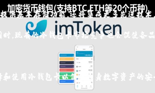 冷钱包卡的用途解析：保护你的数字资产的最佳选择
冷钱包卡, 数字资产, 加密货币, 钱包安全/guanjianci

## 内容主体大纲

1. **冷钱包卡简介**
   - 定义及工作原理
   - 与热钱包的区别

2. **冷钱包卡的主要功能**
   - 资产安全性
   - 离线存储
   - 防止黑客攻击

3. **冷钱包卡的使用场景**
   - 长期投资的理想选择
   - 离线交易的便利性
   - 适合不同类型用户的需求

4. **如何选择合适的冷钱包卡**
   - 重要参数及性能
   - 市场上的主要品牌
   - 用户评价与反馈

5. **冷钱包卡的安全性分析**
   - 密码保护及加密技术
   - 恢复和备份机制
   - 防止物理攻击

6. **实现冷钱包卡的最佳实践**
   - 使用前的准备工作
   - 如何安全地转移资产
   - 存储和管理的注意事项

7. **冷钱包的未来发展趋势**
   - 市场需求增长的原因
   - 技术进步带来的影响
   - 生态环境的变化

8. **总结与展望**
   - 冷钱包卡之于加密货币的重要性
   - 对未来的期许

---

## 内容

### 1. 冷钱包卡简介

#### 定义及工作原理

冷钱包卡是一种专用于存储数字资产（如加密货币）的硬件设备，通常表现为一张类似银行卡的物理卡片。与热钱包不同，冷钱包卡不连接互联网，大大降低了黑客攻击的风险。冷钱包的设计理念在于将用户的私钥离线保存，从而保证数字资产的安全。

#### 与热钱包的区别

热钱包通常是指在线钱包，用户可以随时通过互联网进行交易。虽然热钱包使用起来方便，但其安全性较低，容易受到网络攻击。相比之下，冷钱包卡因其离线存储特性，在安全性上显著优于热钱包。

### 2. 冷钱包卡的主要功能

#### 资产安全性

冷钱包卡的最主要功能就是保护用户的数字资产。由于私钥存储在离线环境中，黑客几乎无法远程攻击。用户只需妥善管理冷钱包的物理安全，即可大大降低资产被盗的风险。

#### 离线存储

冷钱包卡提供物理存储解决方案，使用户可以在不连接互联网的情况下安全持有和交易加密货币。这样，用户可以完全控制自己的资产，避免受到在线交易带来的潜在威胁。

#### 防止黑客攻击

黑客攻击主要依赖于网络连接来窃取用户信息，冷钱包卡因其不联网的特性，理论上是无法被远程攻击。此外，许多冷钱包卡还内置了增强的安全措施，例如 PIN 码、数字签名等。

### 3. 冷钱包卡的使用场景

#### 长期投资的理想选择

对于那些希望长期持有加密货币的投资者来说，冷钱包卡是一个理想的选择。与热钱包相比，冷钱包卡能有效避免市场波动带来的短期风险，使用户可以安心持有资产。

#### 离线交易的便利性

一些冷钱包卡支持离线交易，用户可以在没有网络连接的情况下完成交易。这种特性使得用户在交易时更为安全，有效地防止了信息被窃取的风险。

#### 适合不同类型用户的需求

无论是新手还是经验丰富的投资者，冷钱包卡都可以满足他们的需求。新手用户可以借助冷钱包卡的简单操作和高安全性，迅速上手；而老手用户则可以利用其高级功能进行复杂交易。

### 4. 如何选择合适的冷钱包卡

#### 重要参数及性能

在选择冷钱包卡时，除价格外，用户还需注意多项参数例如存储容量、安全级别、易用性等。选择一款性能优良的冷钱包卡，不仅可以更好地保护资产，还能提升用户交易的便利性。

#### 市场上的主要品牌

市场上有多款冷钱包卡品牌可供选择，包括 Ledger、Trezor 等。这些品牌通常都有良好的用户口碑和高安全性，用户可以根据个人需求进行选择。

#### 用户评价与反馈

在购买冷钱包卡之前，查阅其他用户的评价和反馈至关重要。分析、对比不同用户的使用体验，可以帮助潜在用户更好地了解冷钱包的优缺点，从而做出明智的选择。

### 5. 冷钱包卡的安全性分析

#### 密码保护及加密技术

冷钱包卡通常采用高级的加密技术和密码保护机制，确保用户的私钥安全。用户必须设定一个强密码，才能进行资产管理和交易。

#### 恢复和备份机制

绝大多数冷钱包卡都具备恢复和备份功能，即使用户因各种原因丢失了卡片，也可以通过备份的方式恢复资产。用户需要在设定备份时注意密钥的离线保存。

#### 防止物理攻击

除了网络攻击外，冷钱包卡也面临物理攻击的风险。许多品牌在设计时已考虑了这一点，提供了防撬、加密和 PIN 保护等多重安全保证，确保用户的资产安全。

### 6. 实现冷钱包卡的最佳实践

#### 使用前的准备工作

在使用冷钱包卡前，用户需要进行必要的准备工作，例如确保设备软件更新、设置密码、备份私钥等，以确保后续使用的安全性和便捷性。

#### 如何安全地转移资产

用户在转移资产到冷钱包卡时，需仔细遵循步骤，确保每一环节的安全。包括从热钱包中撤回资产时，确保网络连接风险最小化。

#### 存储和管理的注意事项

冷钱包卡的物理存储方式意味着用户需要格外注意其物理安全，避免意外遗失或损坏。同时，用户应当定期检查卡片状态，确保其正常运行。

### 7. 冷钱包的未来发展趋势

#### 市场需求增长的原因

随着加密货币的快速发展和用户需求的增加，冷钱包市场也在不断壮大。越来越多的用户尤其是在面对黑客攻击事件时，意识到安全存储的重要性，从而推动了冷钱包的需求增长。

#### 技术进步带来的影响

冷钱包卡的技术也在不断进步，诸如更小巧的设计、更便捷的操作流程等都在吸引用户的关注。技术的发展不仅提升了用户的使用体验，也提升了资产存储的安全性。

#### 生态环境的变化

伴随着区块链技术的发展，冷钱包卡在生态环境中的地位愈发重要，成为数字资产存储的基础设施之一。不同形式的冷钱包逐渐走入人们的生活，多元化的选择也使得用户有了更多的可能性。

### 8. 总结与展望

冷钱包卡是数字资产安全存储的重要工具，其存在的必要性随着加密货币的普及愈发明显。未来，随着技术进步及市场需求的变化，冷钱包卡将持续创新，帮助用户更好地保护和使用自身的数字资产。

---

## 相关问题及详细介绍

### 问题1：冷钱包卡与热钱包的优劣对比

冷钱包卡和热钱包在市场上各有其优势与劣势。冷钱包卡主要的优势在于安全性，其离线存储特性大大降低了黑客攻击的可能性，适合长期投资者。而热钱包则便捷，能够随时随地进行交易，非常适合频繁交易的用户。

冷钱包卡的劣势主要在于不便于即时交易，用户需提前将资产转入钱包，交易灵活性较低；而热钱包的劣势则在于网络连接容易受到攻击，安全性不高。因此，用户在选择时应根据自身需求权衡使用冷钱包卡或热钱包的利弊。

### 问题2：冷钱包卡的安全性如何保障？

保障冷钱包卡安全性的措施包括采用强密码保护、加密信息存储、搭载物理安全特性等。用户设定强密码并定期更改，能有效防止未经授权的访问。同时，许多冷钱包卡在设计时也考虑了物理安全，防止侵入者获取信息。

除了技术保障，用户在操作和存储时也要采取适当预防措施，如定期备份恢复密钥、注意环境安全（例如避免潮湿等对设备的损害）等，以保证资产的长久安全。

### 问题3：如何进行冷钱包卡的资产迁移？

进行资产迁移时，用户需先确认冷钱包卡已妥善设置，包括已激活、已设定密码及备份密钥等。接下来，用户可以通过热钱包使用转账功能，输入冷钱包的地址，然后确认交易。

在保证网络安全的情况下，用户应谨慎操作，确保交易信息无误。在转移大额资产时，也可以假设小额先进行验证，确认无误后再进行大的资产转移，以确保安全和准确。

### 问题4：使用冷钱包卡有哪些常见问题？

冷钱包卡的使用过程中，用户可能面临以下问题：如何找回丢失的卡？如何进行设备更新？如何避免误操作？如何确保卡片不受损坏？用户应参照厂商提供的使用指南，确保在遇到问题时能够快速找到解决方案，同时定期检查和更新设备，确保最佳使用体验。

如若遗失卡片，通常冷钱包卡设计便于通过备份找回资产。同时，定期对设备进行维护检查，尤其在物理堆放或者搬运时注意避免碰撞损伤。在使用中，只要遵循相应操作要求，那么多数问题都可以较好地避免。

### 问题5：冷钱包卡适合哪些用户？

冷钱包卡适合于各种用户类型，尤其是那些对安全性要求较高的投资者。对于长期持币的用户来说，冷钱包卡是更安全的选择，保障资产安全；而频繁交易的用户如需进行安全交易，也可以使用冷钱包卡作为辅助。

同时，对于工作人员，尤其是在风头较大的数字资产领域任职的人士，冷钱包卡也是一个更为理想的选择，他们对资产安全的担忧将被有效降低。综上所述，冷钱包卡适合任何对数字资产有持有需求的用户。

### 问题6：未来冷钱包卡的市场趋势如何？

随着区块链技术和加密货币的迅速发展，冷钱包卡的市场需求预计会持续增长。未来冷钱包卡可能不仅仅提供基本存储功能，还将集成更多先进技术，如生物识别、隐私保护及智能合约等功能。

并且，随着用户对加密资产安全性认识的不断加深，冷钱包卡将成为越来越多用户保护资产的重要工具。同时，现有的冷钱包卡市场竞争也会促使各品牌不断创新，推出更高效、更安全的产品。

---

以上内容中提及的几个问题及其详细解析，将帮助用户深入理解冷钱包卡的整体概念、功能，以及如何选择和使用冷钱包卡以保护自身数字资产的安全。