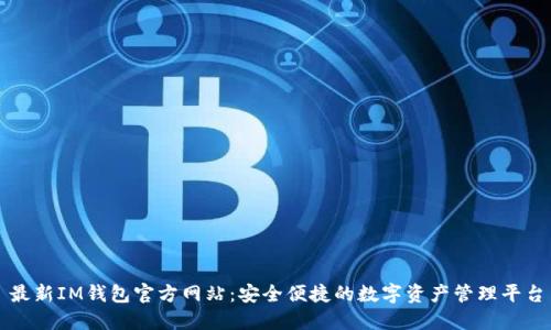 最新IM钱包官方网站：安全便捷的数字资产管理平台